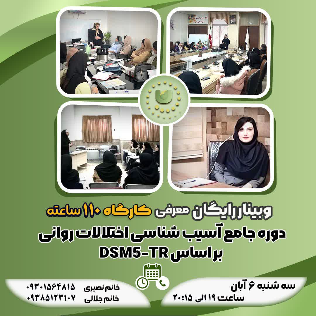 وبینار معرفی کارگاه آسیب شناسی 110 ساعته